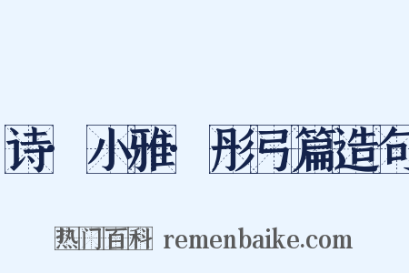 诗·小雅·彤弓篇造句是什么意思的图片